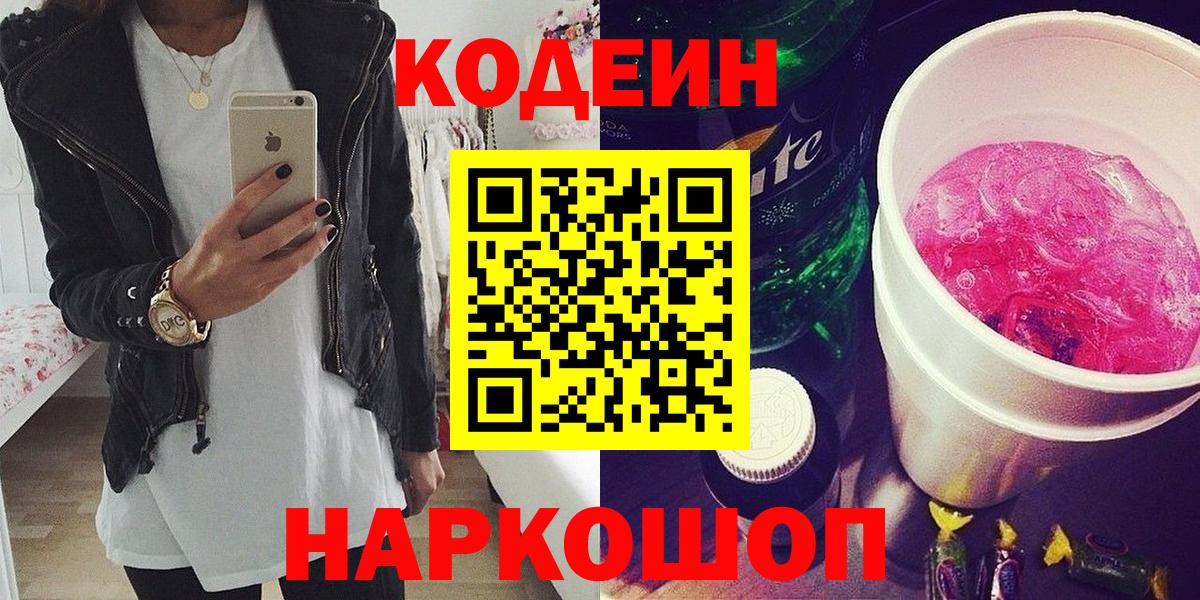 Шелехов  Кодеин Purple Drank  Вход с VPN 